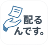配るんです。ロゴ